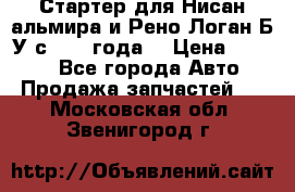 Стартер для Нисан альмира и Рено Логан Б/У с 2014 года. › Цена ­ 2 500 - Все города Авто » Продажа запчастей   . Московская обл.,Звенигород г.